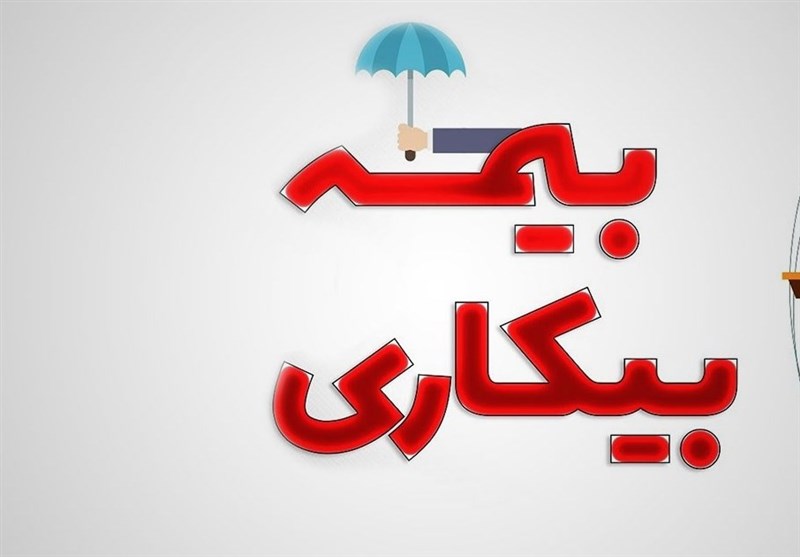 290 هزار نفر متقاضی بیمه بیکاری از زمان آغاز جنگ تحمیلی