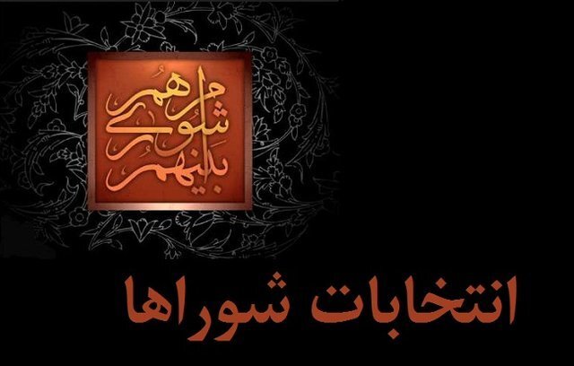 برگزاری انتخابات شورای هفتم به کجا رسید؟/ ضرورت برنامه‌ریزی در شورای ششم