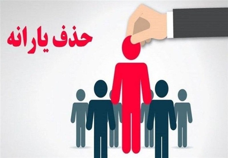 حذف 297 هزار نفر از فهرست یارانه بگیران دهک چهارم تا نهم