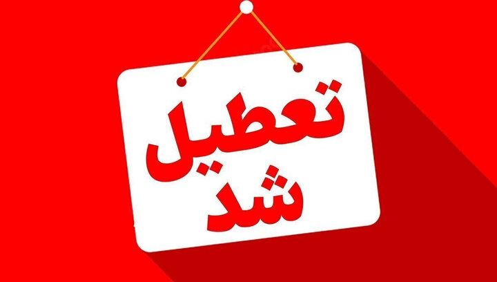 سه‌شنبه ۱۶ تیر تهران تعطیل شد