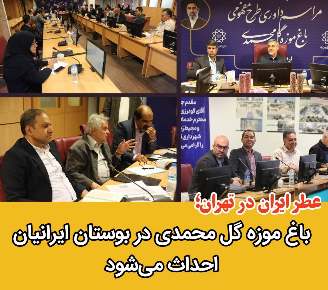احداث باغ‌موزه گل محمدی در تهران: عطر ایران در بوستان ایرانیان