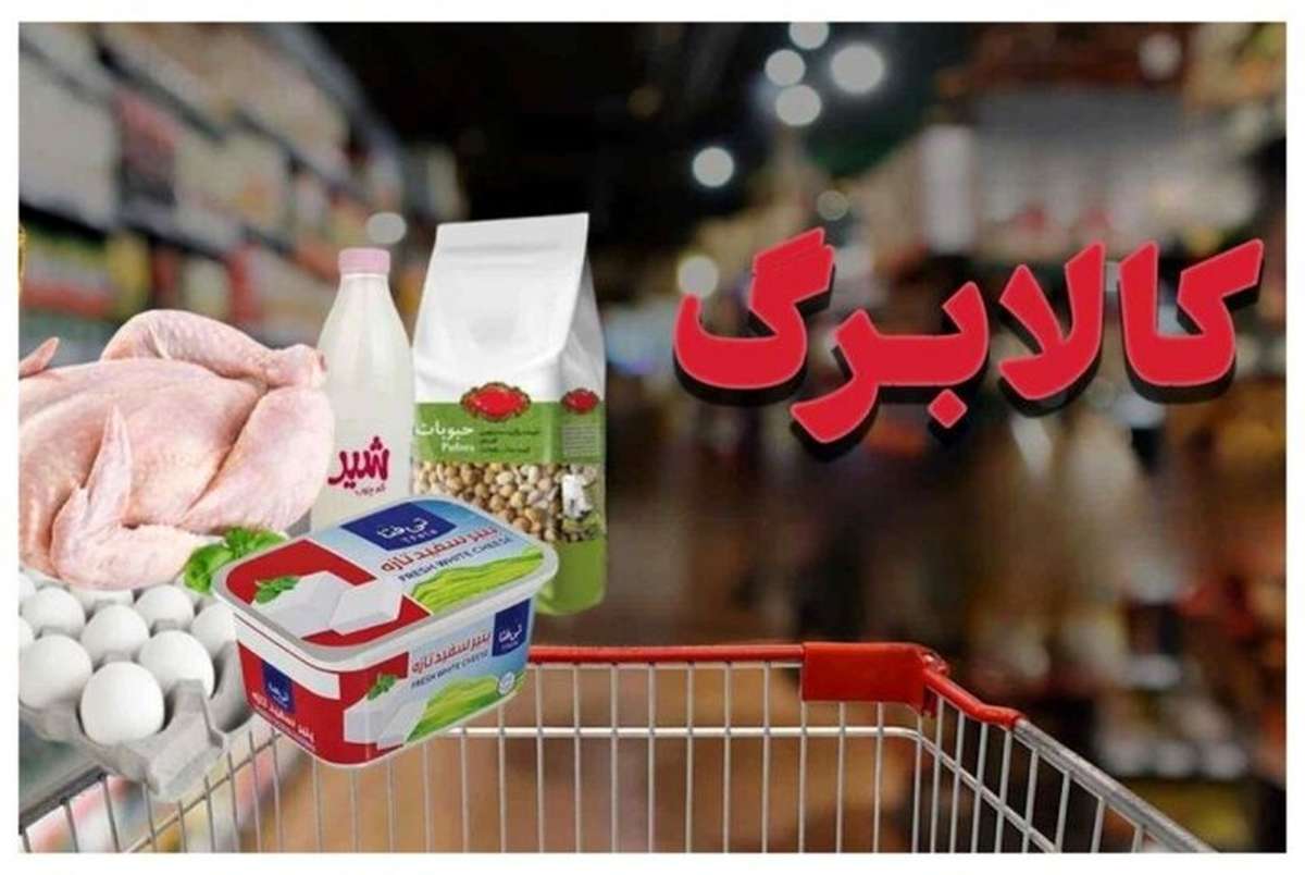 تکلیف جدید مجلس برای دولت/ احتمال افزایش ۵۰تا۸۰درصدی مبلغ کالابرگ