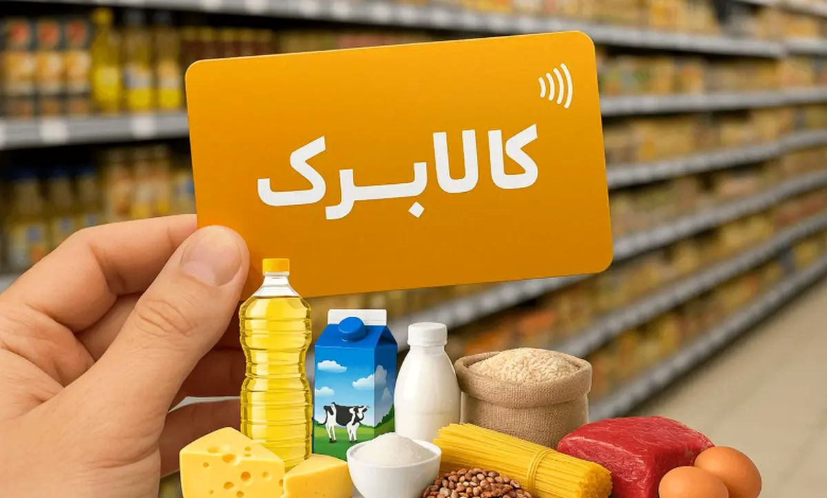 خبر خوش برای یارانه‌بگیران/ کالابرگ جدید در راه است