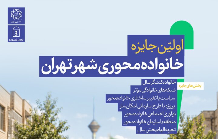 جایزه «خانواده‌محوری شهر تهران» توسط مرکز زنان شهرداری اجرا می‌شود/ اجرای کمپین «شهر خانوادگی است» و رویداد «هم‌آرا» در پایتخت۹