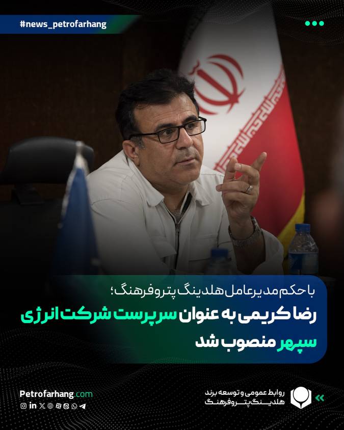 با حکم مدیرعامل هلدینگ پتروفرهنگ؛ رضا کریمی به عنوان سرپرست شرکت انرژی سپهر منصوب شد