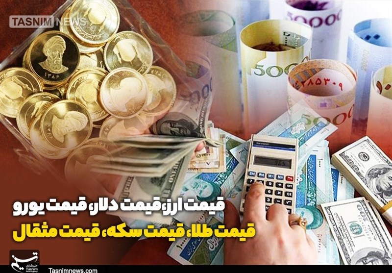 قیمت طلا، قیمت دلار، قیمت سکه و قیمت ارز 1405/06/24