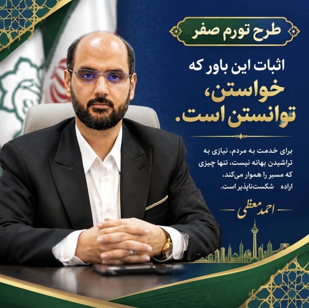 طرح تورم صفر، گامی عملیاتی در مسیر خدمت و الگویی برای شکستن بن‌بست‌های ذهنی