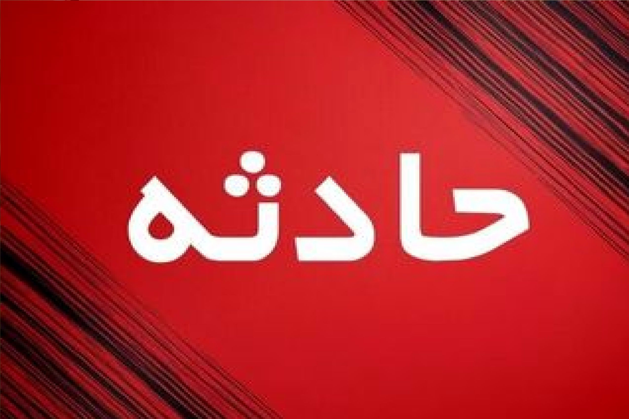 انفجار در بروجرد/ 6 نفر مصدوم شدند