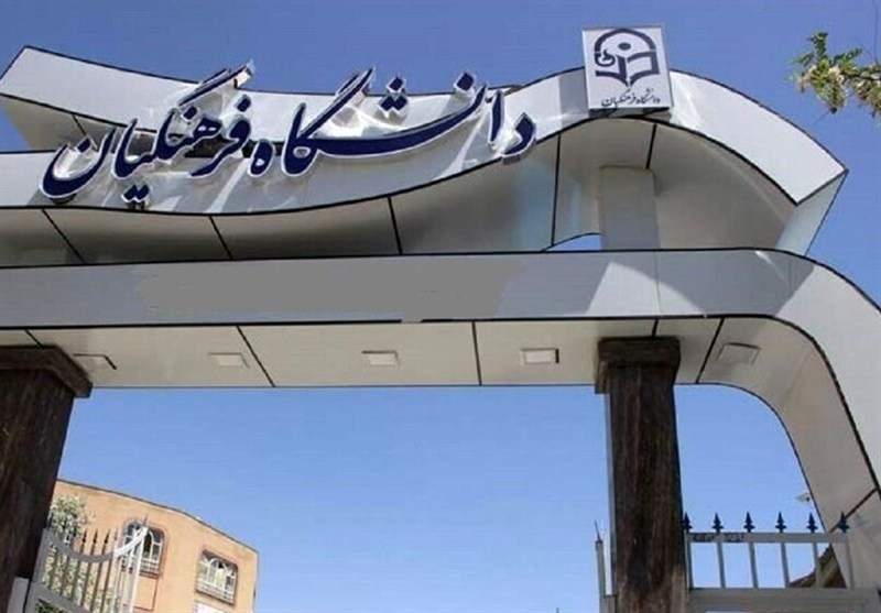 آغاز ثبت‌نام استعدادهای برتر ملی در دانشگاه فرهنگیان؛ پذیرش در 9 حوزه